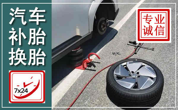 高碑店汽车换轮胎,附近上门换轮胎电话