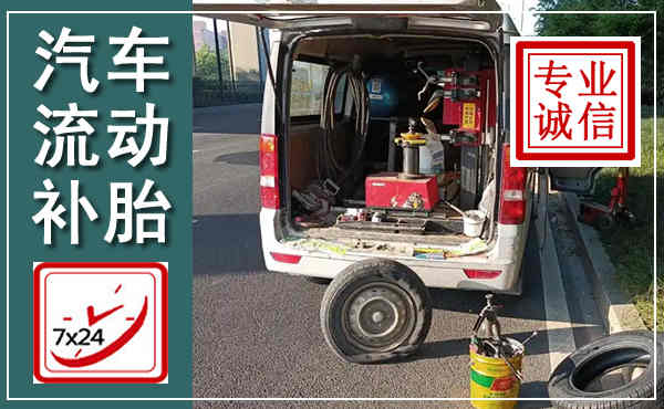 高碑店汽车流动补胎,附近补胎电话