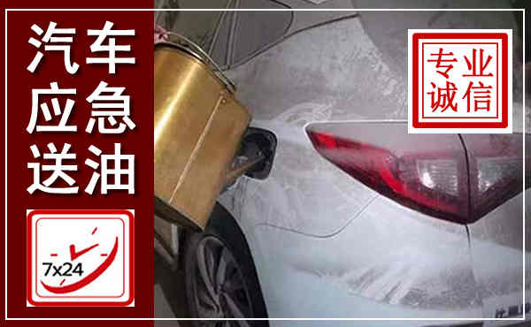 高碑店汽车送油救援,附近上门送油电话