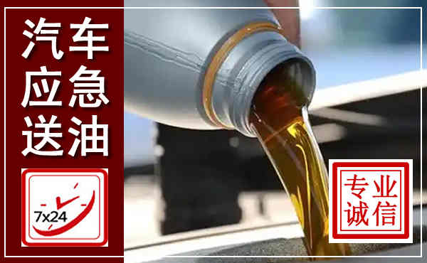高碑店汽车送燃油救援,附近上门送燃油电话