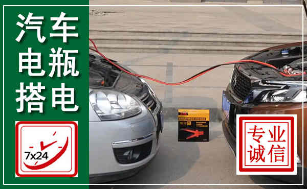 高碑店汽车搭电,附近电瓶搭电救援电话