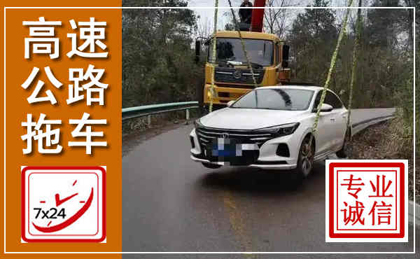 高碑店高速公路拖车,附近高速公路拖车救援电话