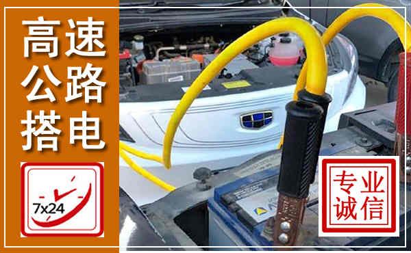 高碑店高速公路汽车搭电,中途电瓶维修电话
