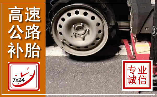高碑店高速公路流动补胎,汽车换轮胎电话