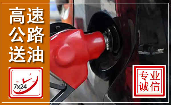 高碑店高速公路汽车送油,汽车救援送油电话