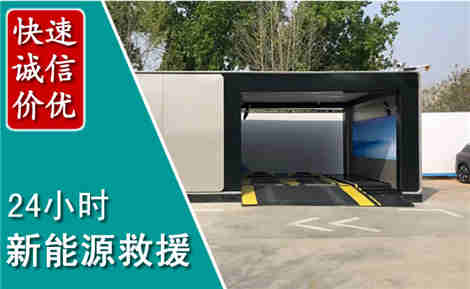 高碑店新能源汽车救援场景与案例